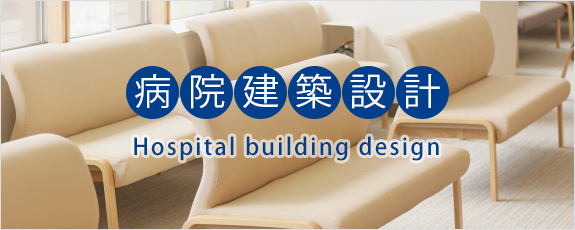 病院建築設計